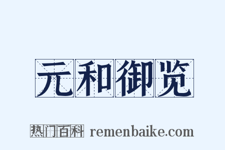 元和御览是什么意思的图片